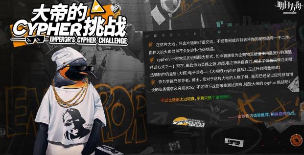 明日方舟大帝的CYPHER挑战活动怎么玩 大帝的CYPHER挑战网页活动分享