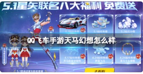 QQ飞车手游天马幻想怎么样 QQ飞车手游A车天马幻想介绍