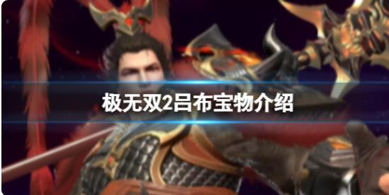 极无双2吕布搭配哪个宝物比较好 极无双2吕布宝物介绍