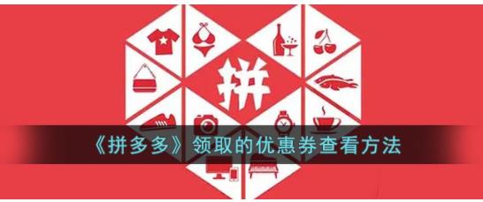 拼多多领的优惠券怎么找不到了 拼多多领的优惠券查看方法