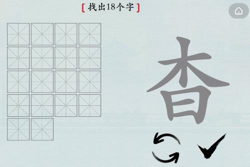 漢字之美:杳找出18個字1,杳,這個字念yao,杳無音訊,需要找出18個字,有