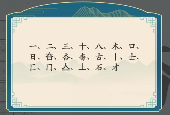 《汉字神操作》杳找出18个字通关攻略
