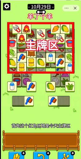 羊了个羊游戏攻略10月29日怎么玩 10月29日通关攻略