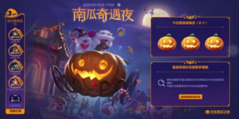 英雄联盟手游南瓜奇遇夜活动怎么玩 万圣节活动玩法攻略