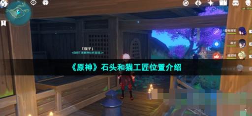 原神石头和猫工匠在哪 原神石头和猫工匠位置介绍