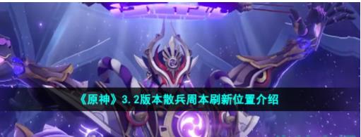 原神3.2散兵周本在哪里 3.2版本散兵周本刷新位置介绍