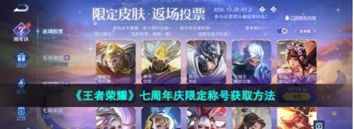 王者荣耀七周年称号怎么获得 七周年庆限定称号获取方法