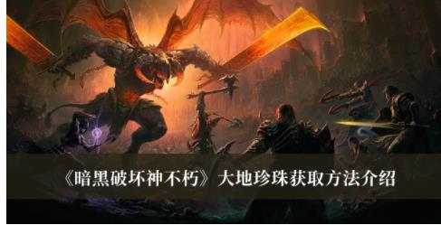 暗黑破坏神不朽大地珍珠怎么获取 暗黑破坏神不朽大地珍珠获取方法介绍