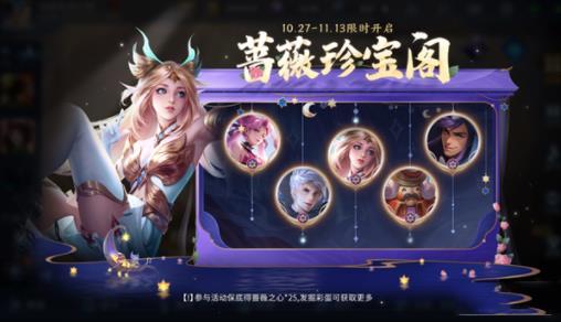 王者荣耀10月蔷薇珍宝阁活动怎么玩 王者荣耀10月蔷薇珍宝阁活动玩法介绍