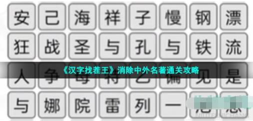 汉字找茬王消除中外名著怎么过汉字找茬王消除中外名著通关攻略 万网下载中心手机版