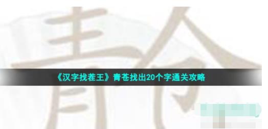 汉字找茬王青苍找出20个字怎么过 汉字找茬王青苍找出20个字通关攻略
