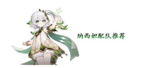 原神纳西妲配队有什么推荐 原神纳西妲配队推荐攻略