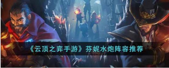 云顶之弈手游芬妮水炮怎么玩 云顶之弈手游芬妮水炮阵容推荐