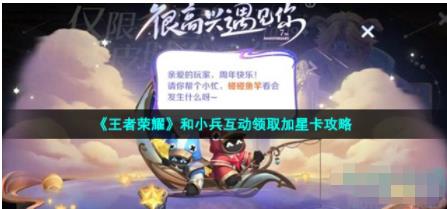 王者荣耀七周年怎么和小兵互动 王者荣耀和小兵互动领取加星卡攻略