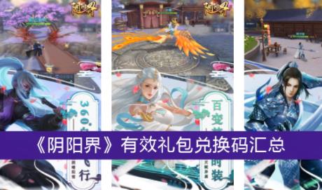 阴阳界有效礼包兑换码是什么 阴阳界有效礼包兑换码汇总