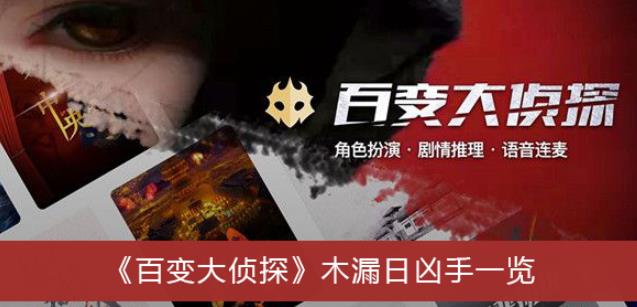 百变大侦探木漏日凶手怎么玩 百变大侦探木漏日凶手一览