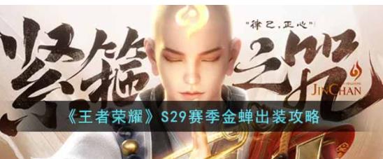王者荣耀S29赛季金蝉怎么出装 王者荣耀S29赛季金蝉出装攻略