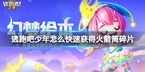 逃跑吧少年怎么快速获得火箭筒碎片 火箭筒碎片获得方法