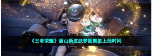 王者荣耀盾山梦圆繁星什么时候上线 王者荣耀盾山新皮肤梦圆繁星上线时间