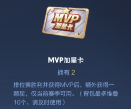 王者荣耀MVP加星卡怎么获得 王者荣耀MVP加星卡获得方法