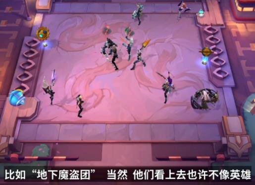 云顶之弈地下魔盗团羁绊效果 S8赛季地下魔盗团机制介绍