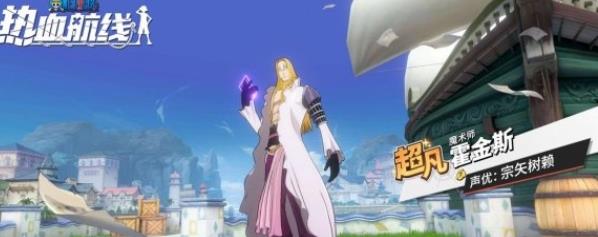 航海王热血航线霍金斯技能怎么样 霍金斯技能介绍