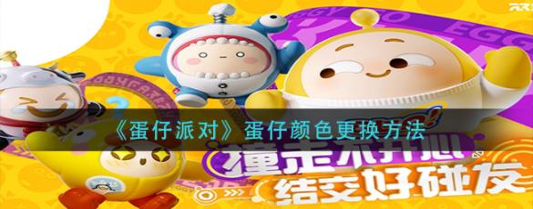 蛋仔派对蛋仔颜色怎么更换 蛋仔派对蛋仔颜色更换方法