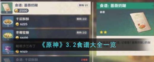 原神3.2食谱有哪些 原神3.2食谱大全一览