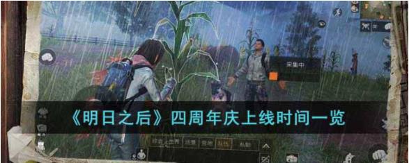 明日之后四周年庆是什么时候 四周年庆上线时间一览