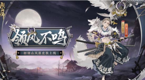 阴阳师11月2日更新了什么 阴阳师11月2日更新公告一览