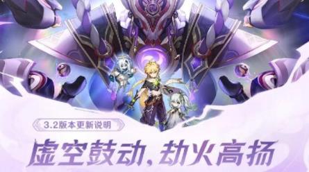 原神3.2版本更新了什么 3.2版本更新内容一览