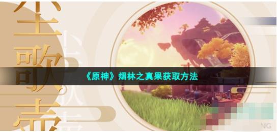 原神烟林之真果怎么获得 3.2版本烟林之真果获取方法