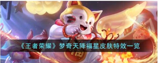 王者荣耀梦奇天降福星皮肤怎么样 梦奇天降福星皮肤特效一览