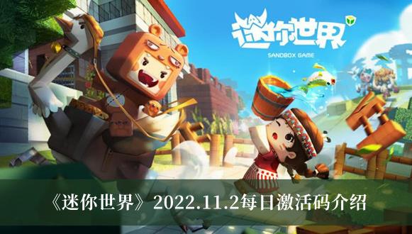 迷你世界2022.11.2每日激活码是什么 迷你世界2022.11.2每日激活码介绍