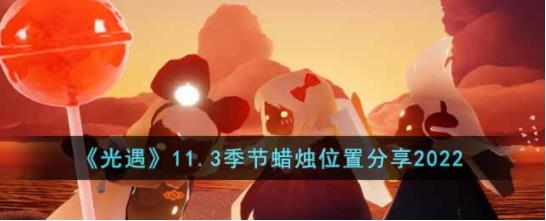 光遇11.3季节蜡烛在哪 11.3季节蜡烛位置分享2022