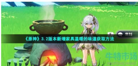 原神温暖的味道家具摆设怎么获得 3.2版本新增家具温暖的味道获取方法