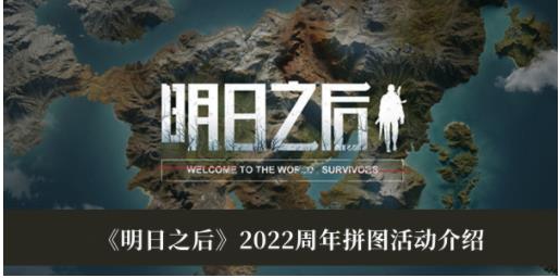 明日之后2022周年拼图活动怎么玩 明日之后2022周年拼图活动介绍