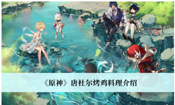 原神唐杜尔烤鸡料理怎么做 原神唐杜尔烤鸡料理介绍