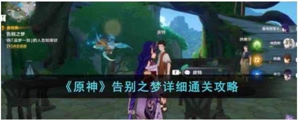 原神告别之梦怎么过 告别之梦详细通关攻略