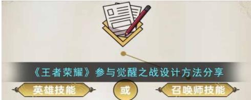 王者荣耀觉醒之战设计怎么参与 王者荣耀参与觉醒之战设计方法分享