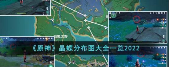 原神晶蝶怎么获得 原神晶蝶分布图大全一览2022