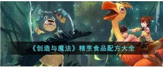 创造与魔法精烹食品配方有哪些 创造与魔法精烹食品配方大全