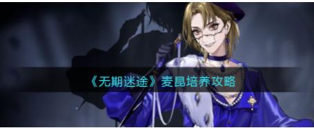 无期迷途麦昆怎么样 无期迷途麦昆培养攻略