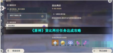 原神货比两价任务怎么做 货比两价任务达成攻略