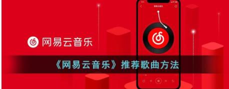 网易云怎么推荐喜欢的歌 网易云音乐推荐歌曲方法