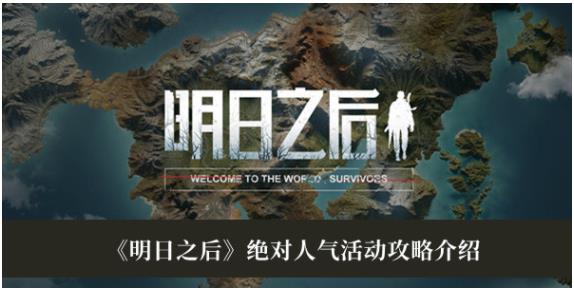 明日之后绝对人气活动是什么 明日之后绝对人气活动攻略介绍
