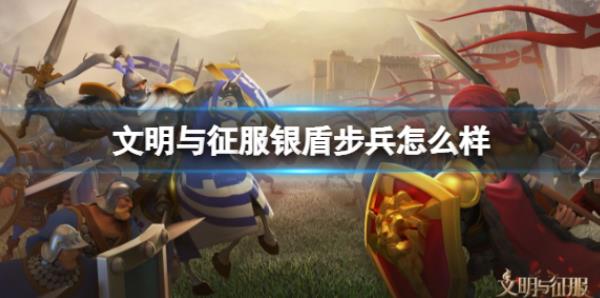 文明与征服银盾步兵怎么样 银盾步兵技能介绍
