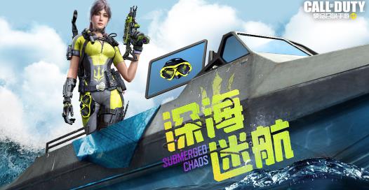 使命召唤手游深海迷航多少钱 深海迷航转盘介绍