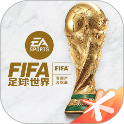 FIFA足球世界官方版免费下载