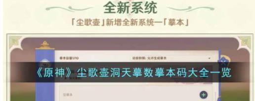 原神尘歌壶洞天摹本码有哪些 尘歌壶洞天摹数摹本码大全一览